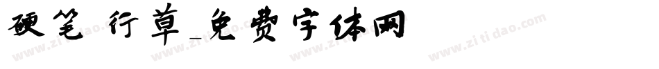 硬笔 行草字体转换